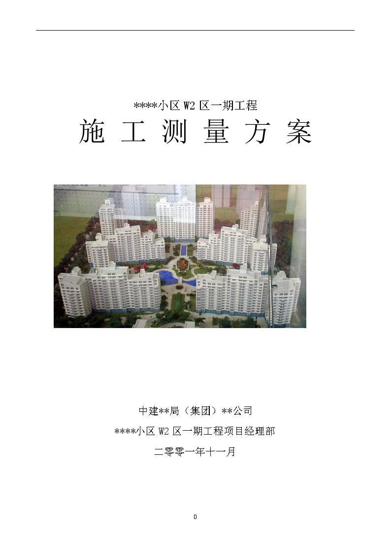 北京某住宅测量施工方案