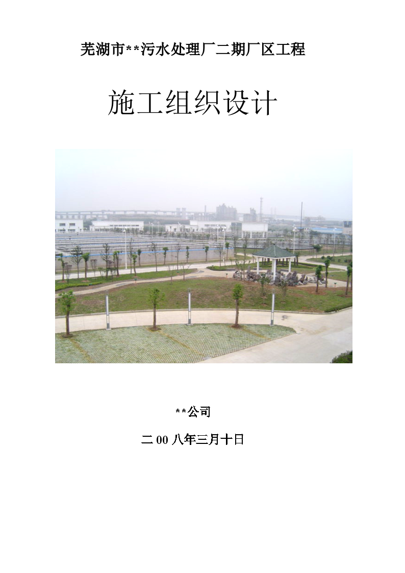 芜湖某污水处理厂施工组织设计（12万m3d）-图二