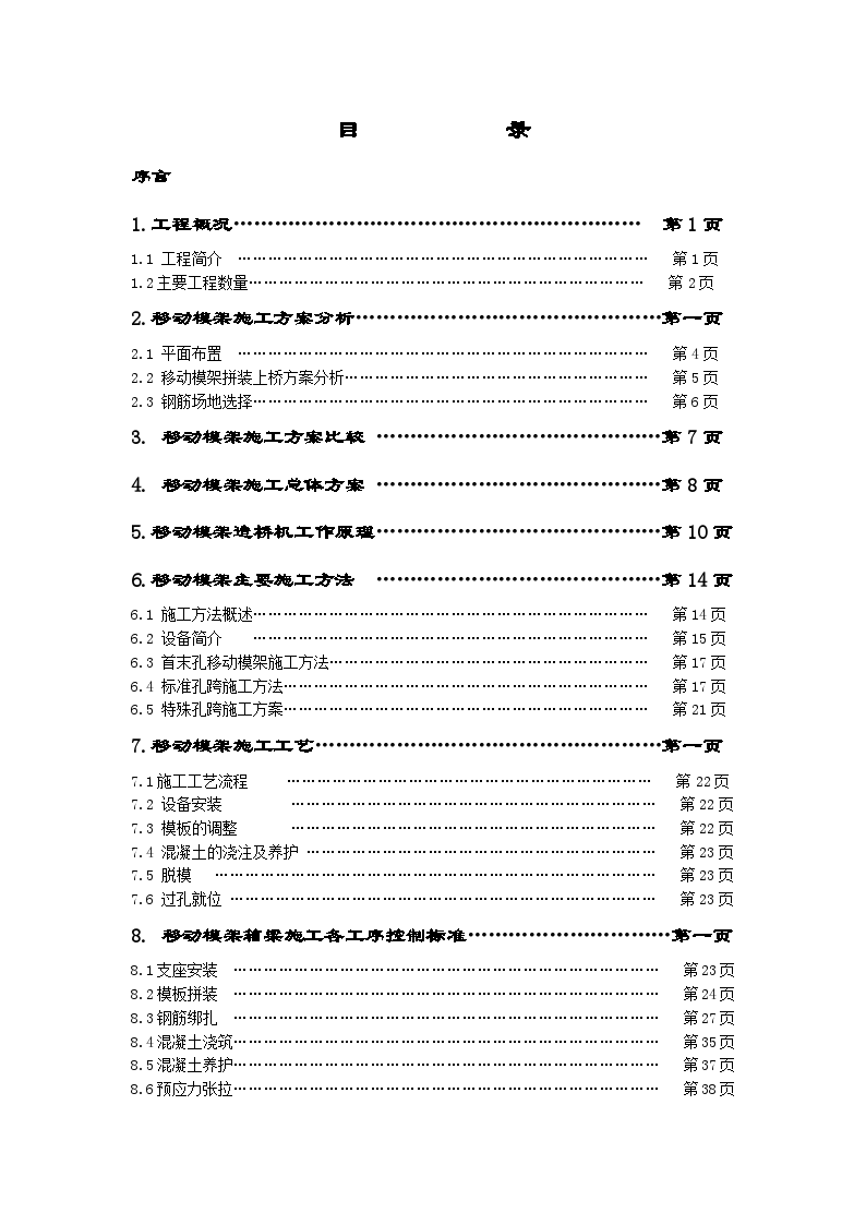 京福铁路客运专线安徽段某标移动模架现浇梁施工方案-图二