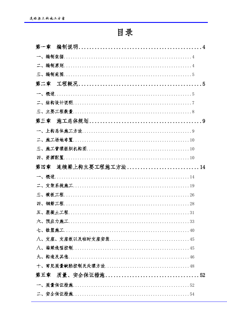 京沪高速铁路某特大桥工程跨某河连续梁上构施工方案-图二