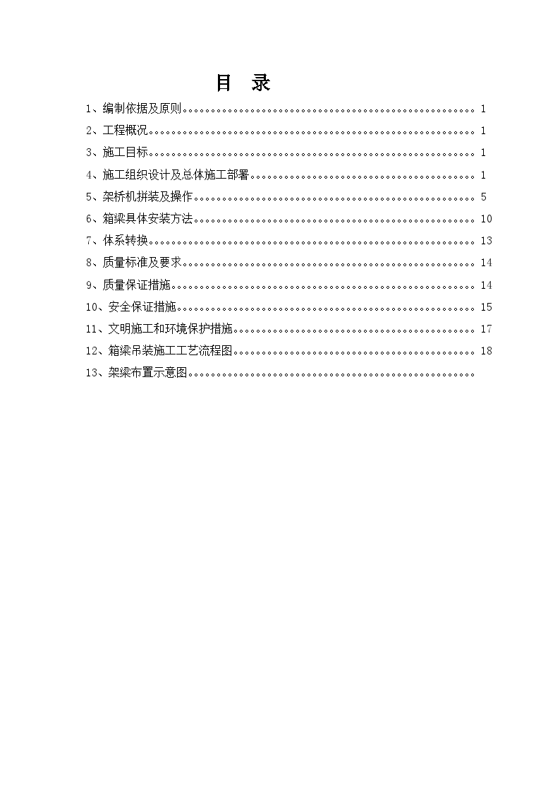 后张法先简支后连续预应力混凝土箱梁架设施工方案-图一