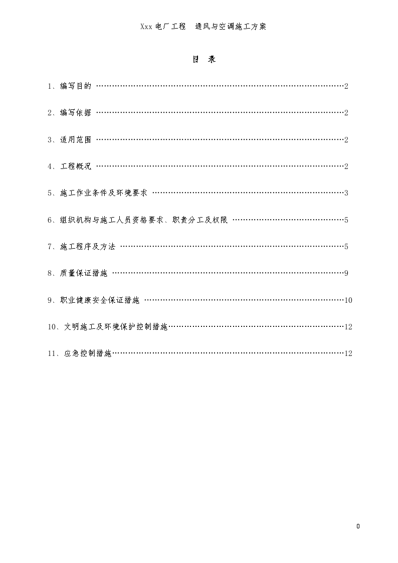 某电厂通风与空调施工方案-图一