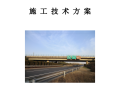 溧马高速公路某上跨桥拆除施工技术方案