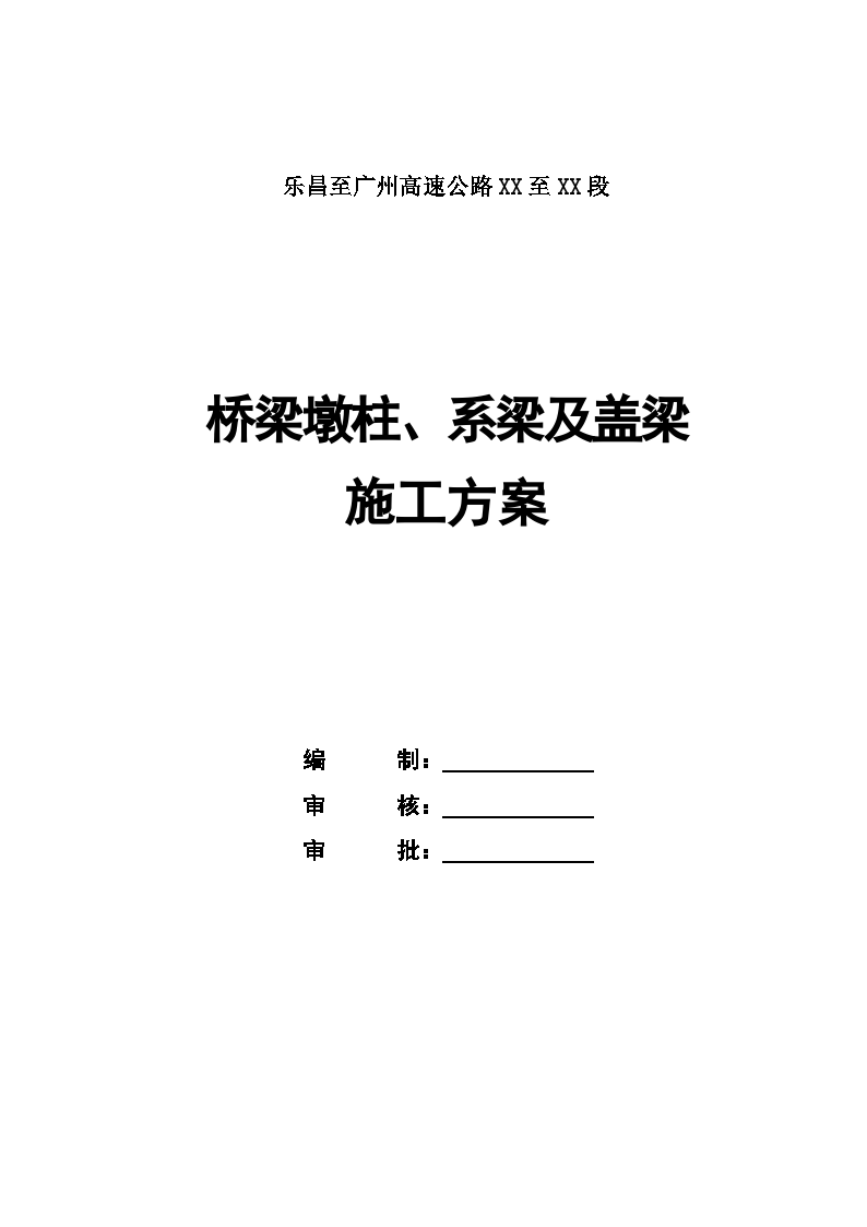 乐昌至广州高速公路桥梁墩柱系梁及盖梁施工方案-图一