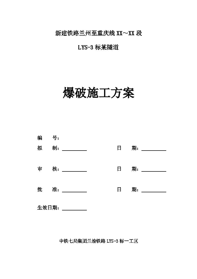 兰渝铁路某隧道爆破施工方案-图一