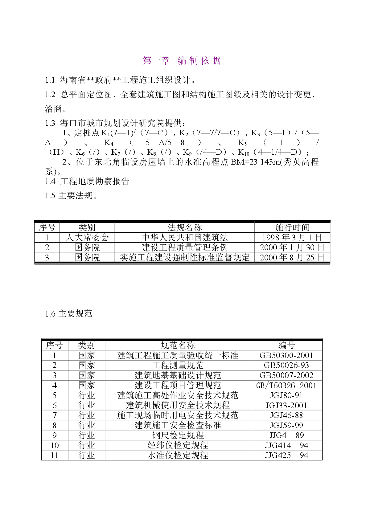 海南省某政府办公楼测量方案-图一