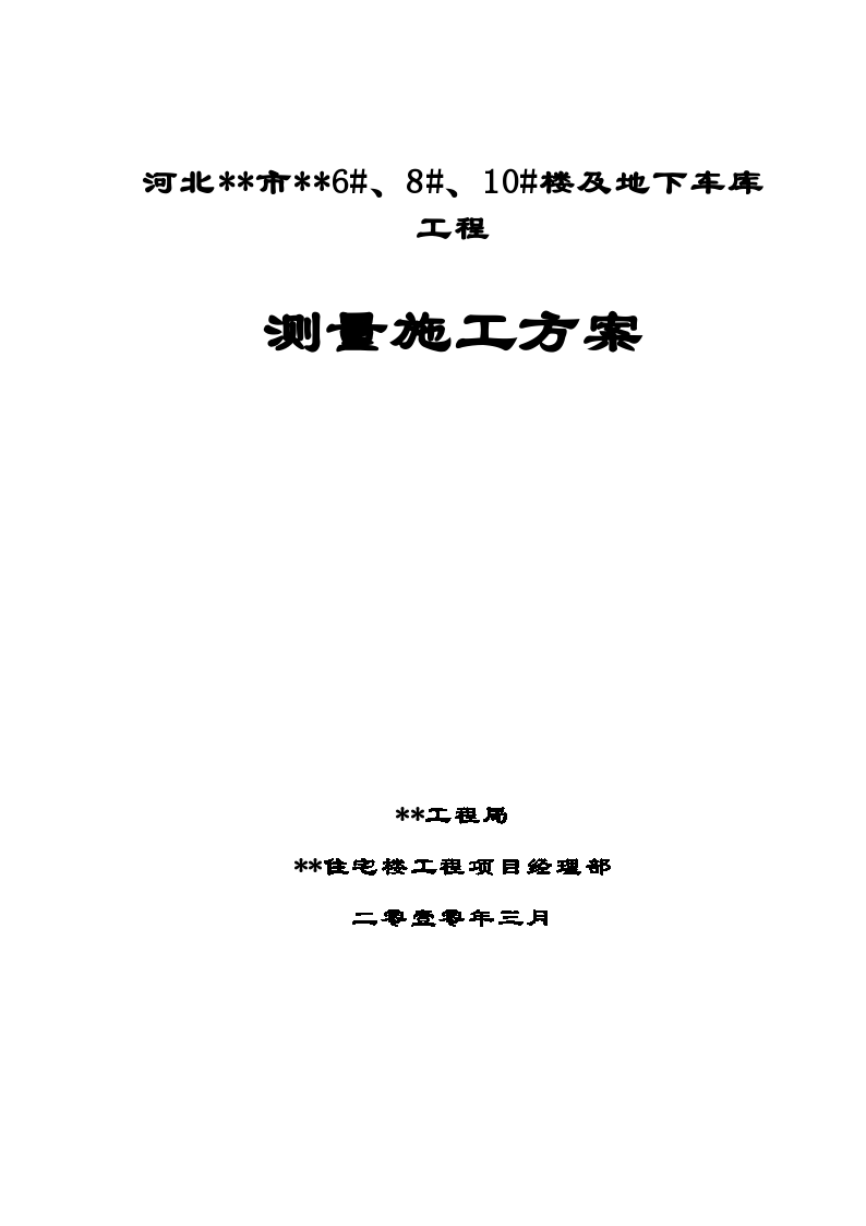 河北省某小高层住宅测量专项施工方案-图一