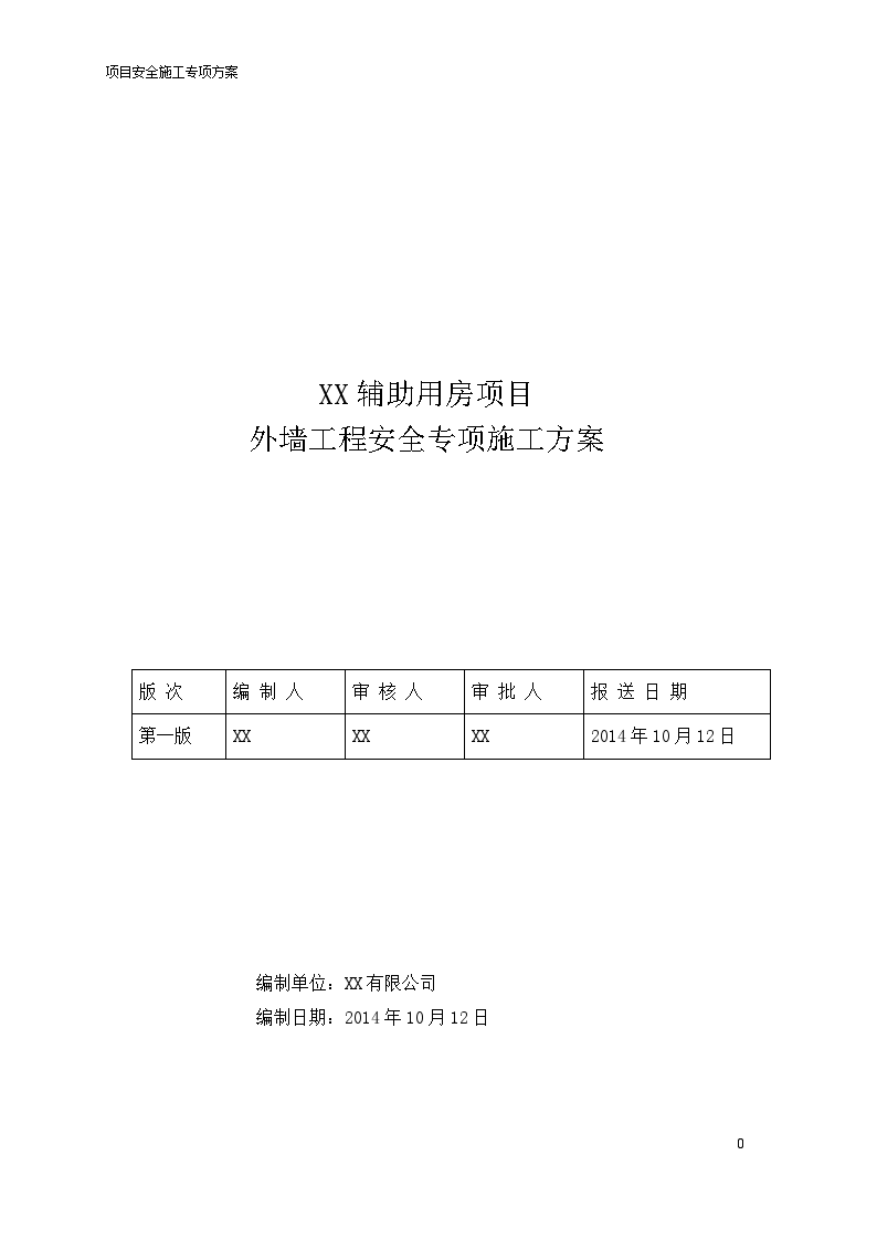 高层商务楼外墙工程安全专项施工方案2-图一