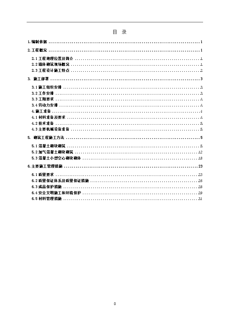 住宅楼混凝土空心砌块、加气混凝土砌块砌筑施工方案-图一