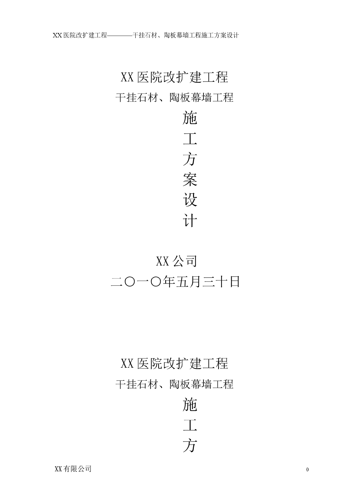 高层医疗工程干挂石材陶板幕墙施工方案-图一