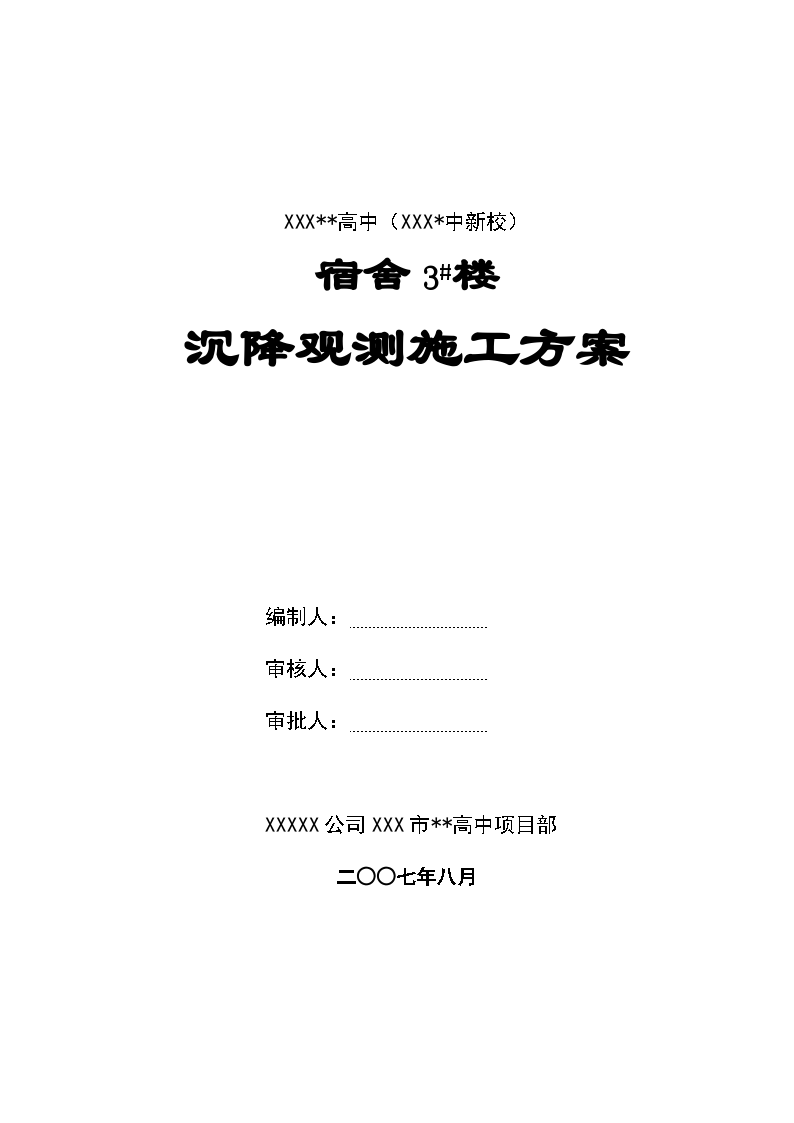 山西某宿舍楼沉降观测施工方案-图一