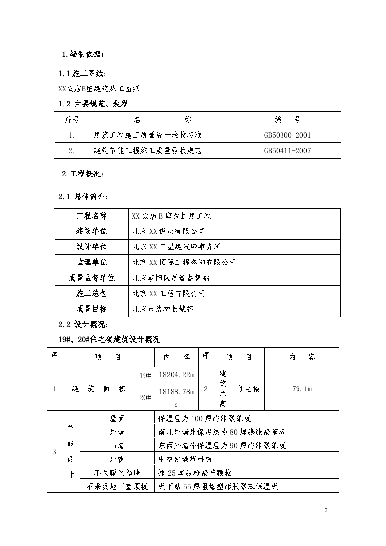 酒店工程建筑节能施工方案-图二