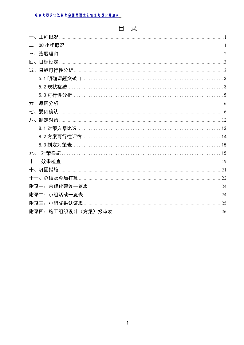 攻克大型场馆双曲型金属屋面太阳能集热器安装难关-图二