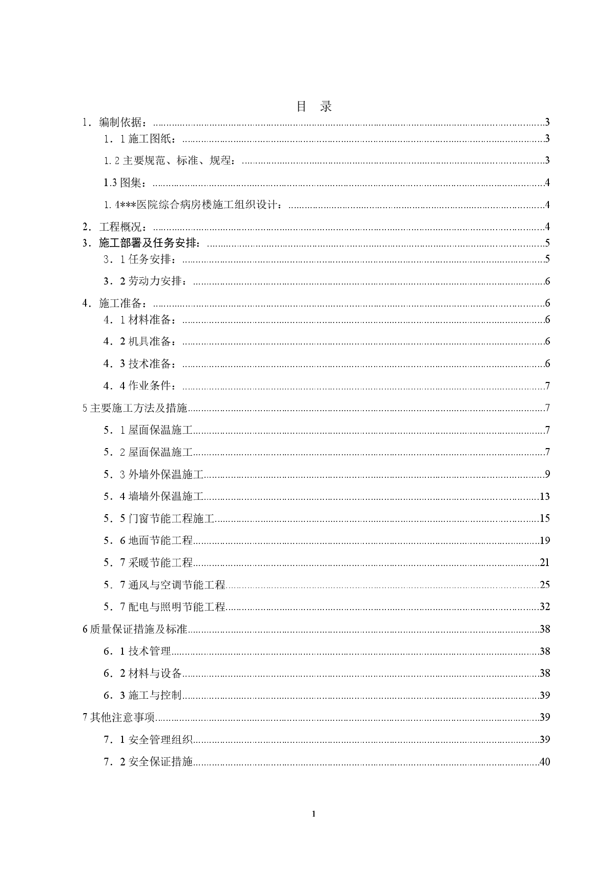 昌平某医院建筑节能保温施工方案-图一