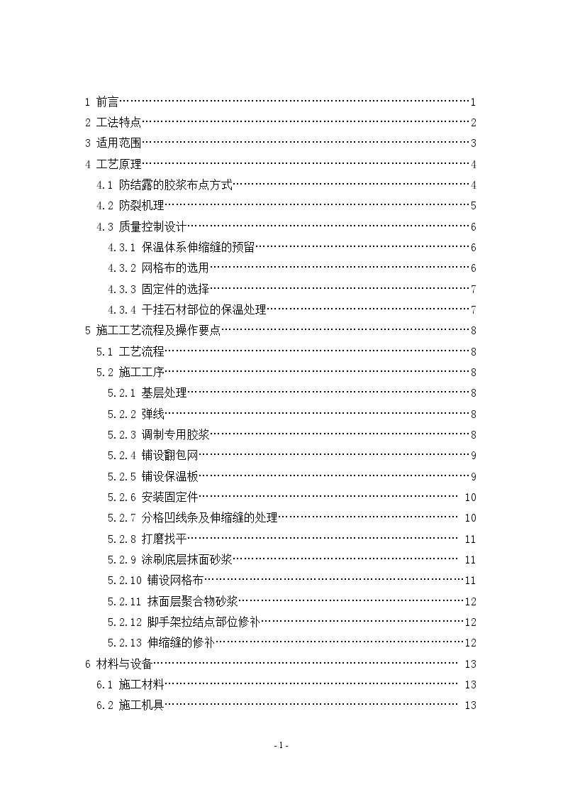 防结露布点式外墙外保温系统施工工法-图二