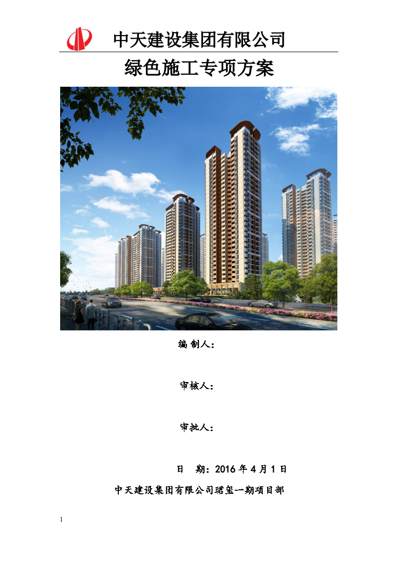 广西南宁珺玺小区一期（一标段）绿色施工专项方案-图一