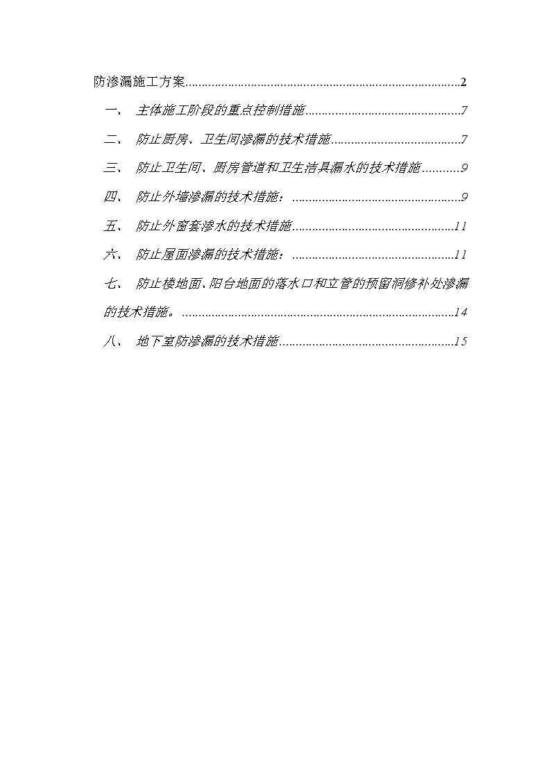 广州某运动员公寓防渗漏施工方案-图一