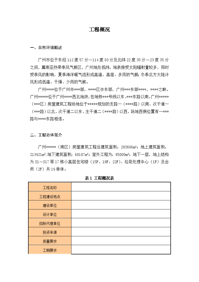 广州某运动员公寓防渗漏施工方案-图二