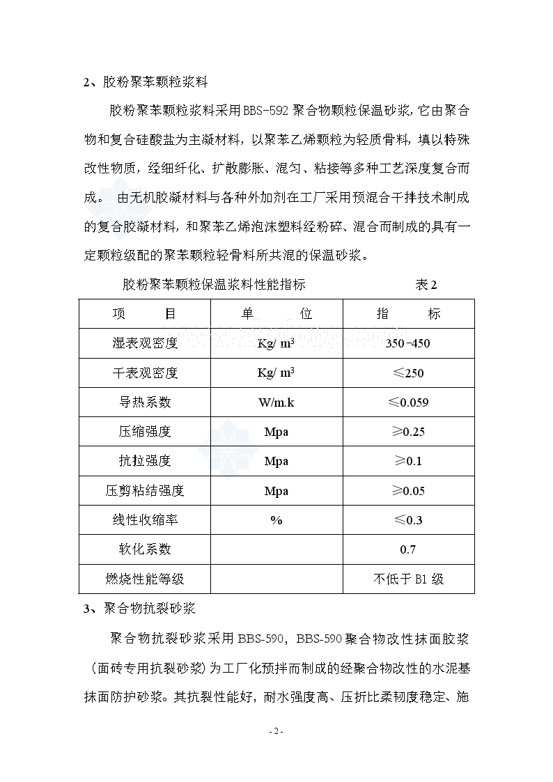 胶粉聚苯颗粒保温砂浆外墙外保温施工方案-图二