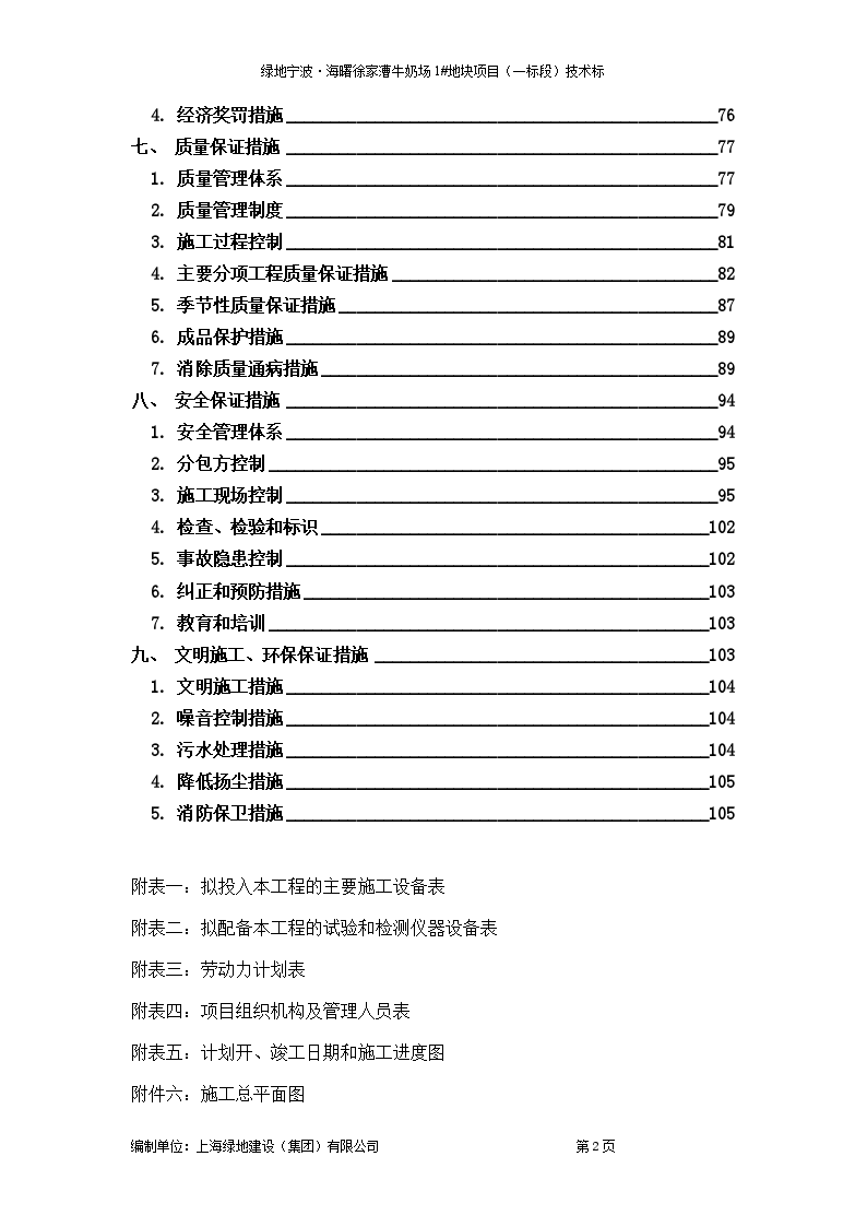 海曙徐家漕牛奶场1#地块项目技术标-图二