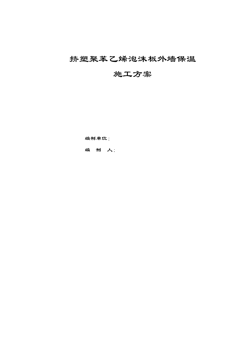 某公寓挤塑聚苯乙烯泡沫板外墙保温施工方案-图一