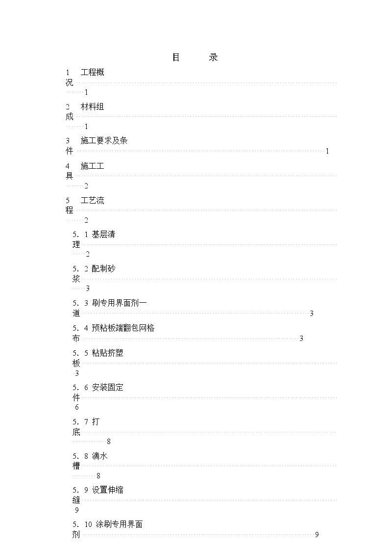 某公寓挤塑聚苯乙烯泡沫板外墙保温施工方案-图二