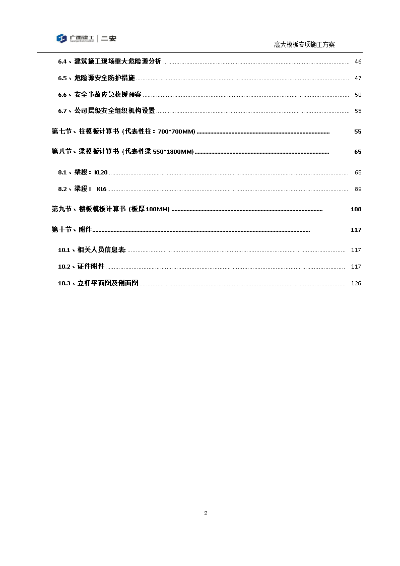 南庆小学综合教学楼高大模板工程最终版副本-图二