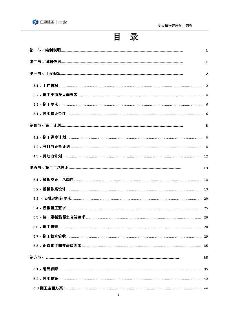 南庆小学综合教学楼高大模板工程最终版副本