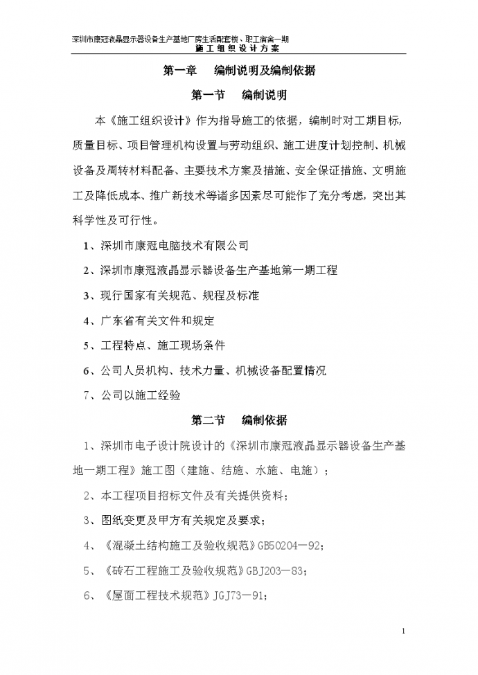 深圳市康冠液晶显示器设备生产基地施工组织_图1