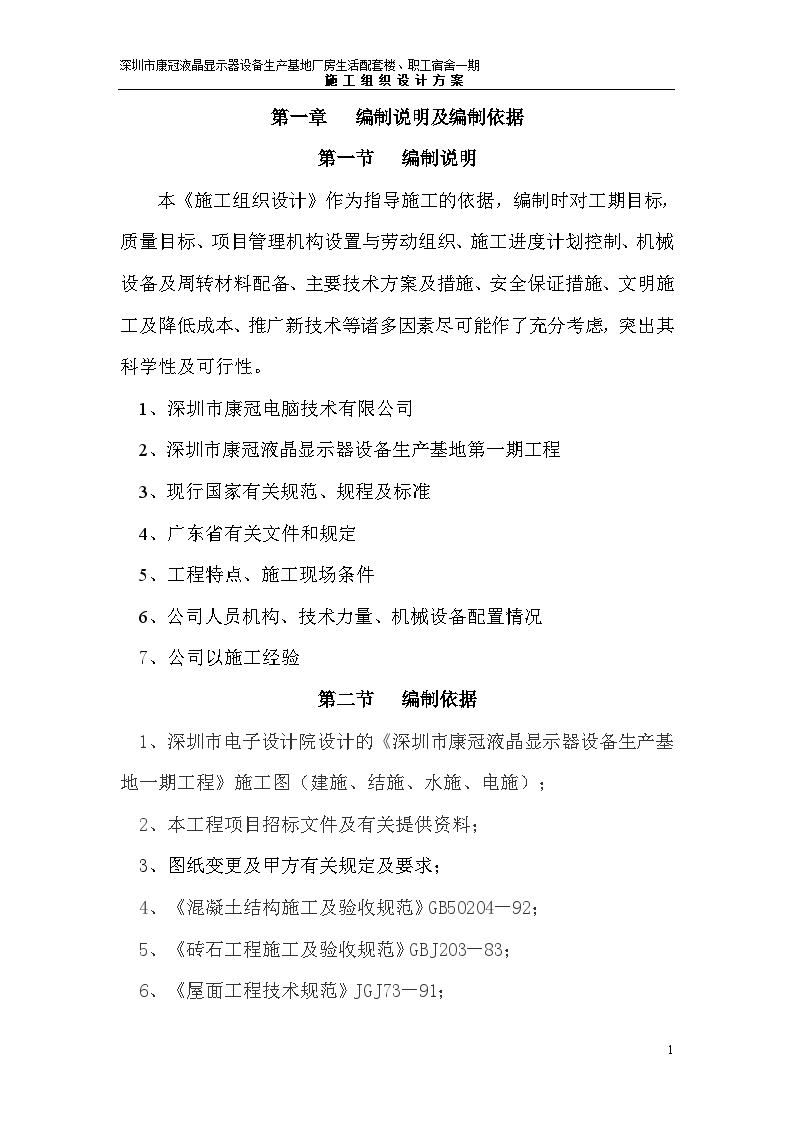 深圳市康冠液晶显示器设备生产基地施工组织