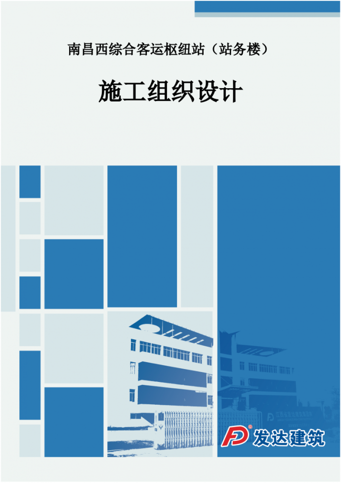 南昌西综合客运枢纽站施工组织设计_图1