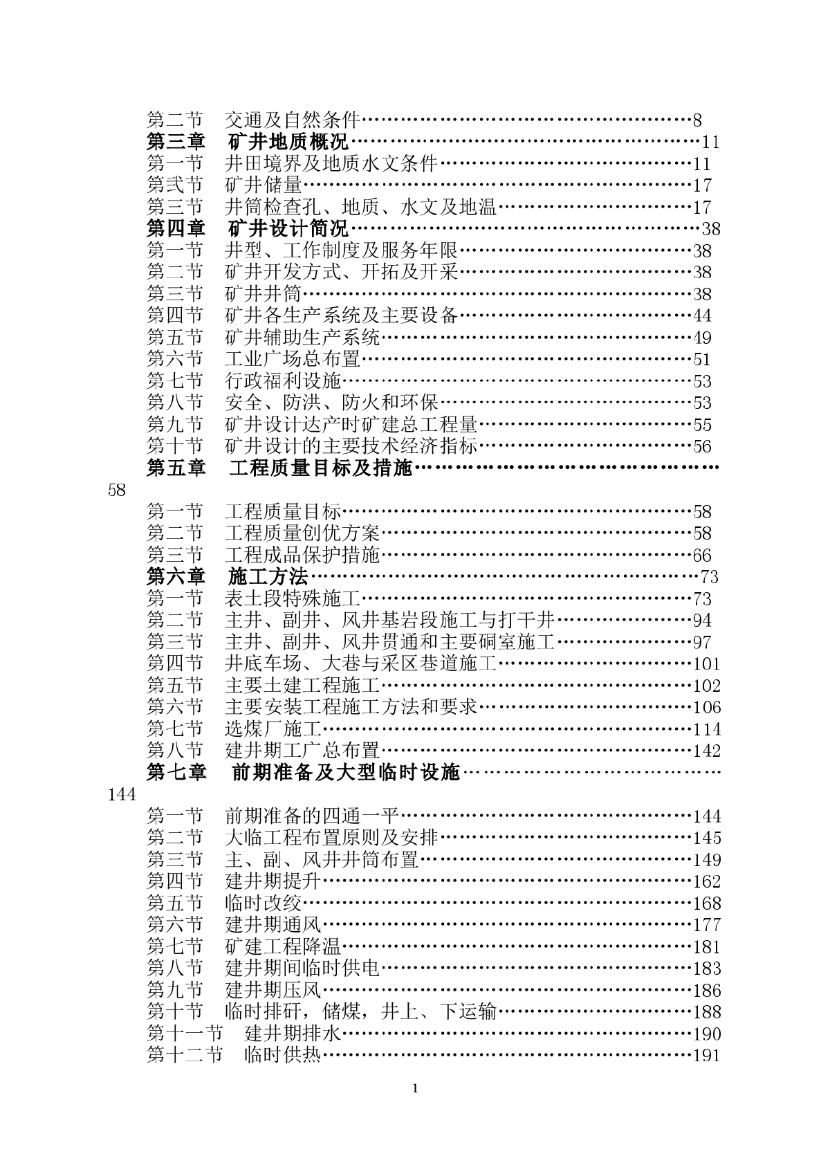 [山东]矿井及选煤厂施工组织设计（鲁班奖）-图二