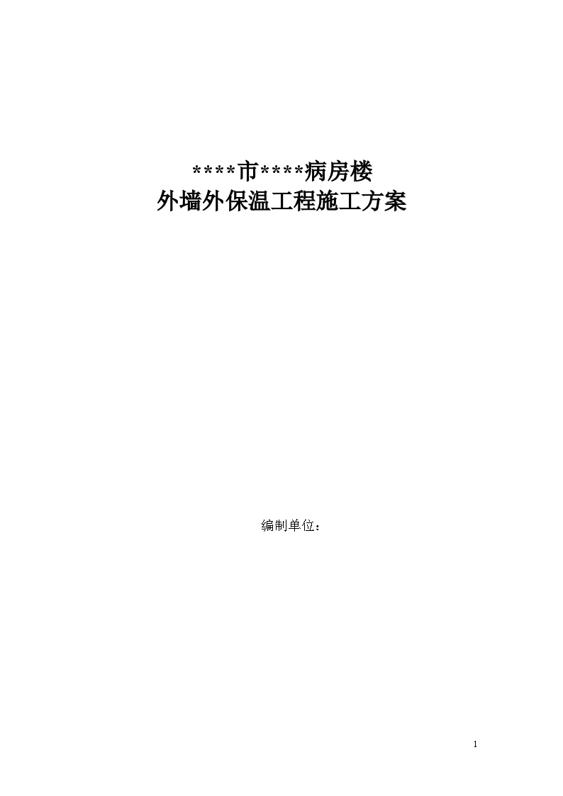 内蒙古某医院病房楼外墙外保温施工方案-图一