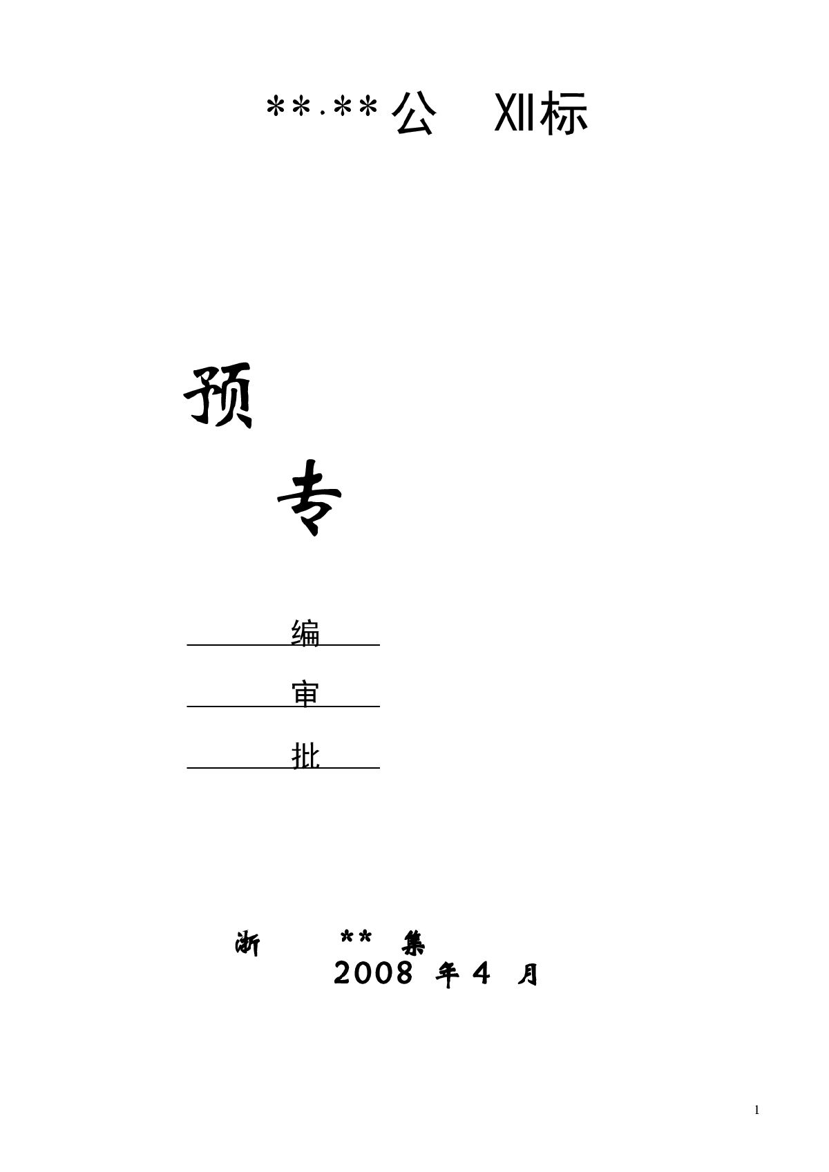 预防高处坠落事故专项方案（预防措施）-图一