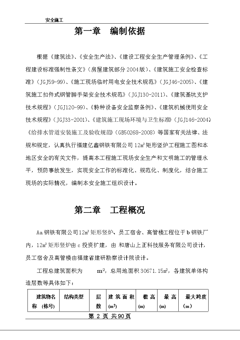 框剪结构工业厂房工程安全文明施工方案-图二