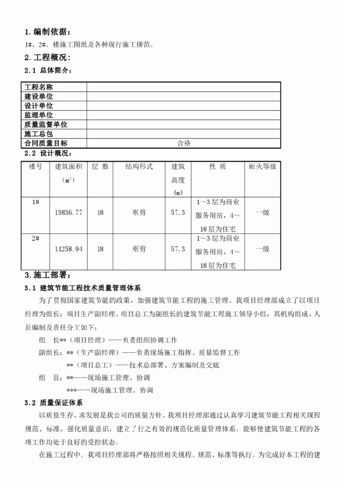 鞍山某住宅楼建筑节能施工方案_图1