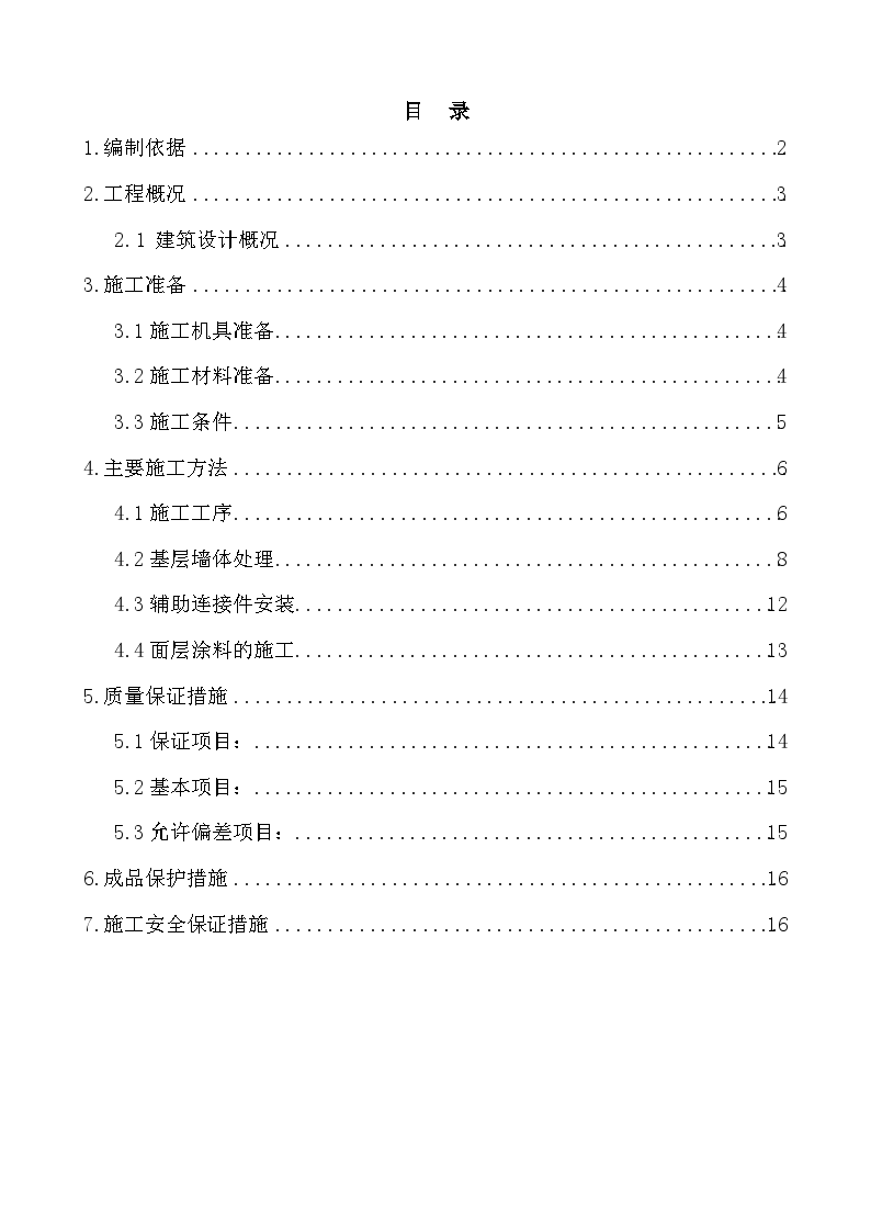 北京某经济适用房外墙外保温施工方案-图一