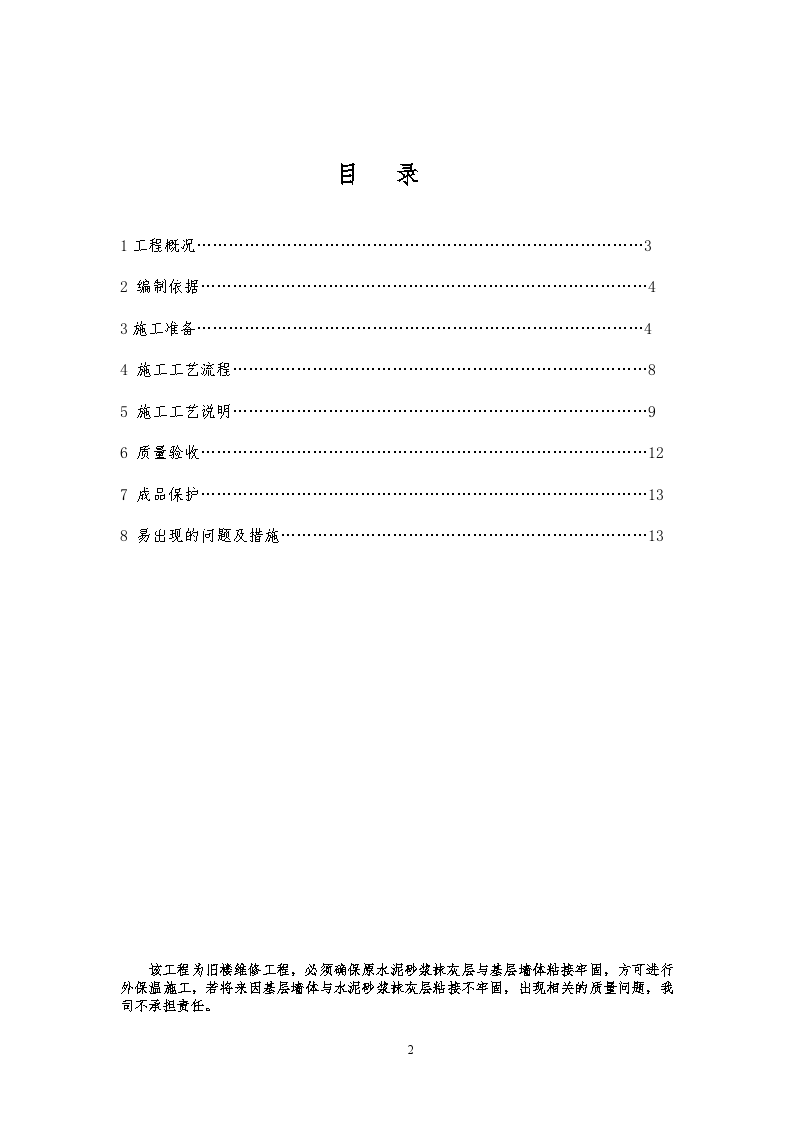 北京某旧楼维修工程zl胶粉聚苯颗粒外饰面粘贴面砖外保温施工方案-图二