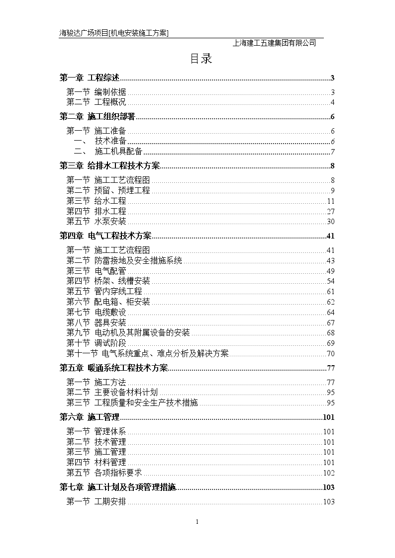 水电施工方案（海骏达广场）-图一