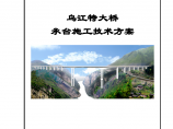 乌江特大桥承台施工技术方案图片1
