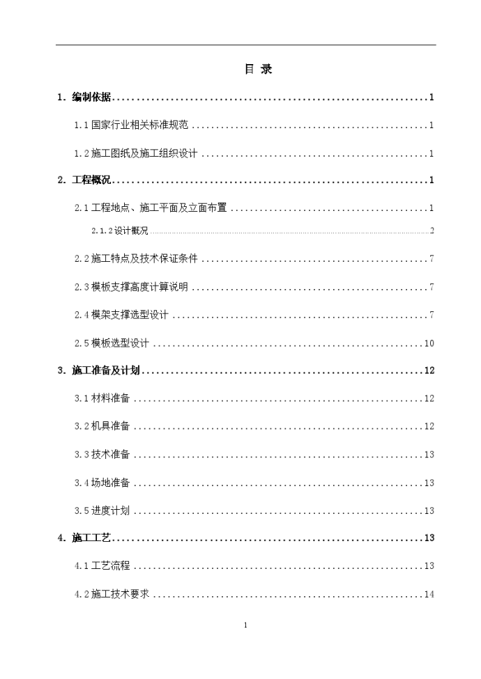 框剪结构别墅群工程高大模板专项施工方案_图1