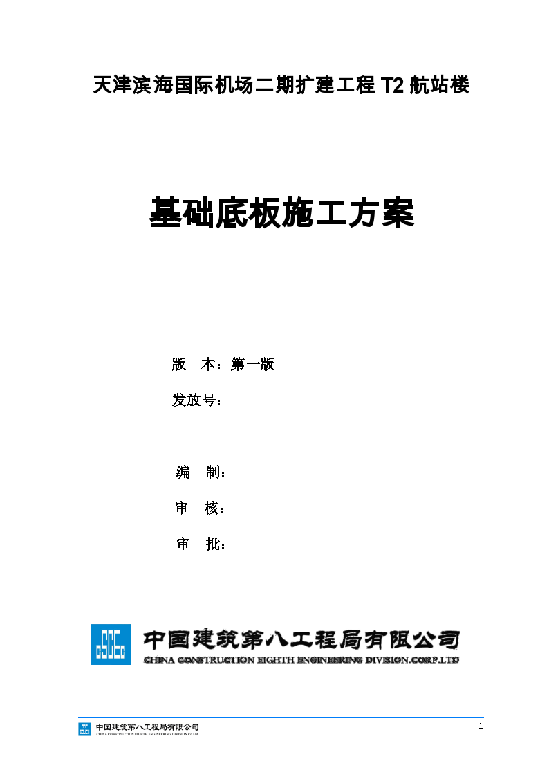 国际机场航站楼工程基础底板施工方案-图一