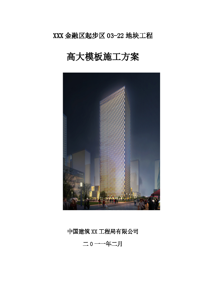高层商业楼高大模板专项施工方案