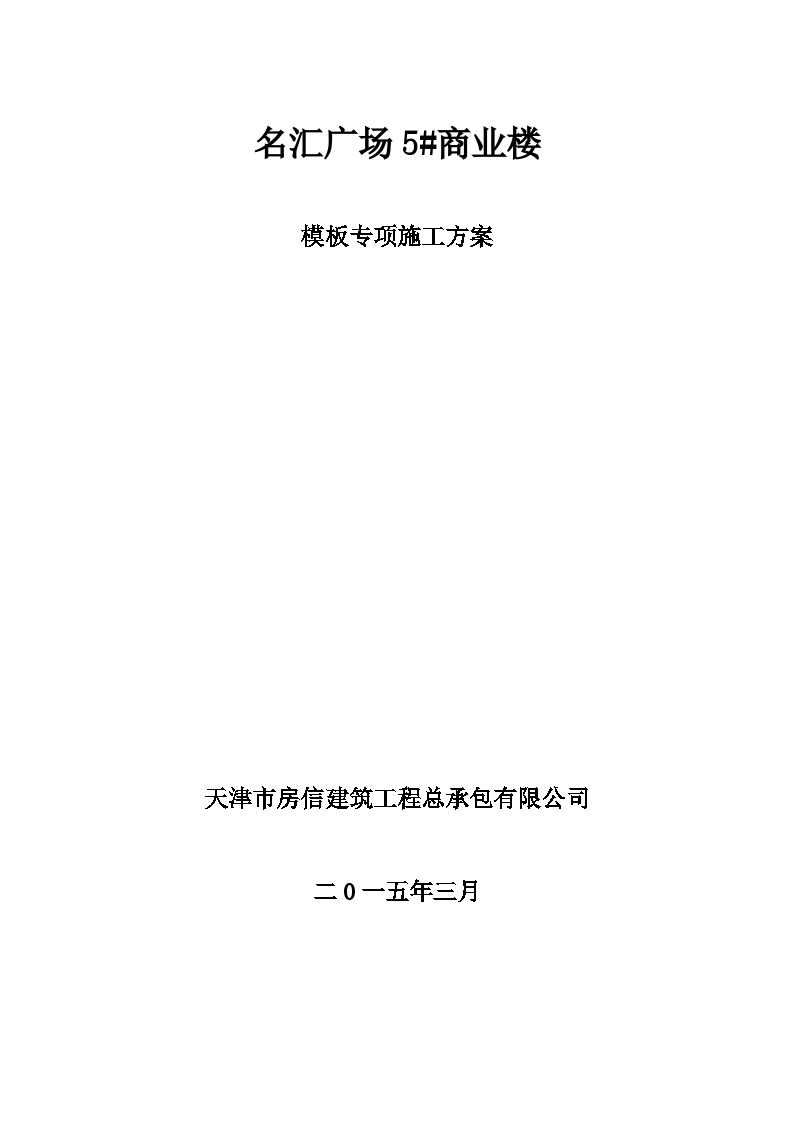 框架剪力墙结构住宅楼工程模板施工方案-图一