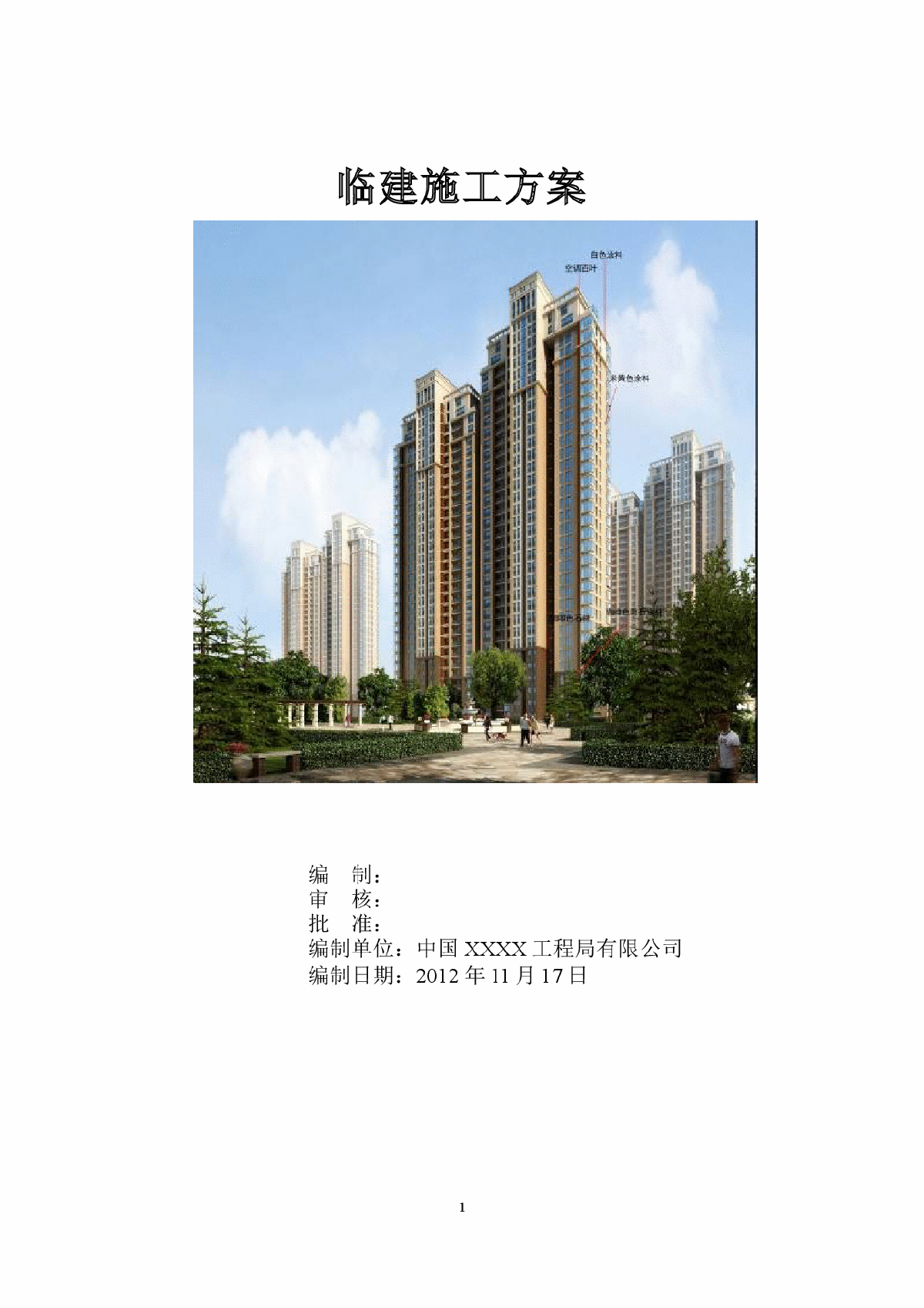 商业住宅临建施工方案展示-图一