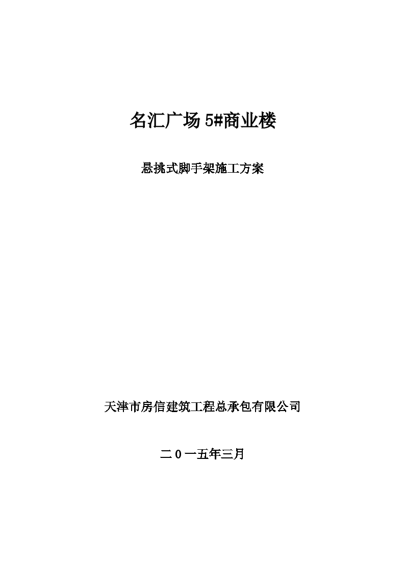 住宅楼工程悬挑式脚手架施工方案-图一