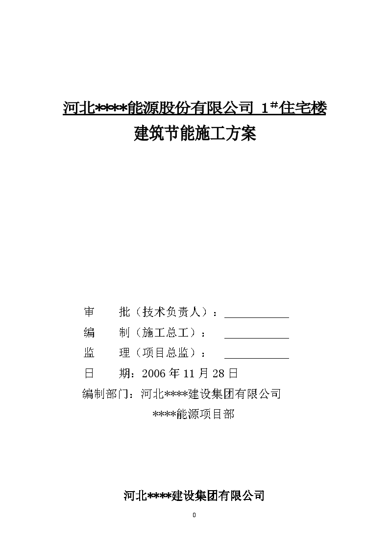 河北某高层住宅楼建筑节能施工方案-图一