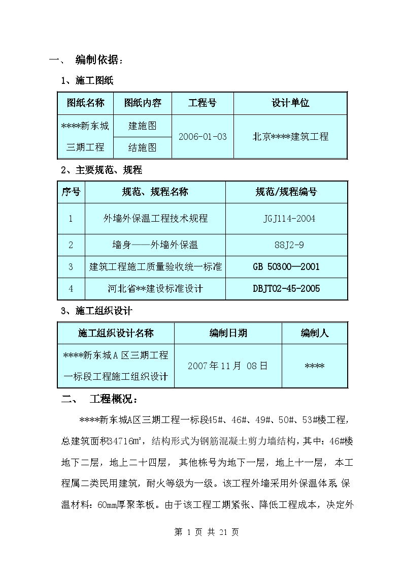 河北某高层住宅外墙外保温施工方案-图一