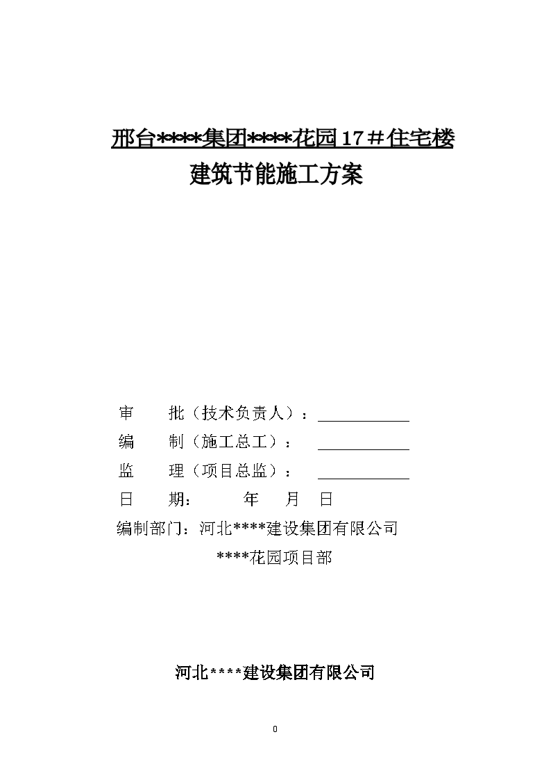 河北某高层住宅楼节能保温施工方案-图一