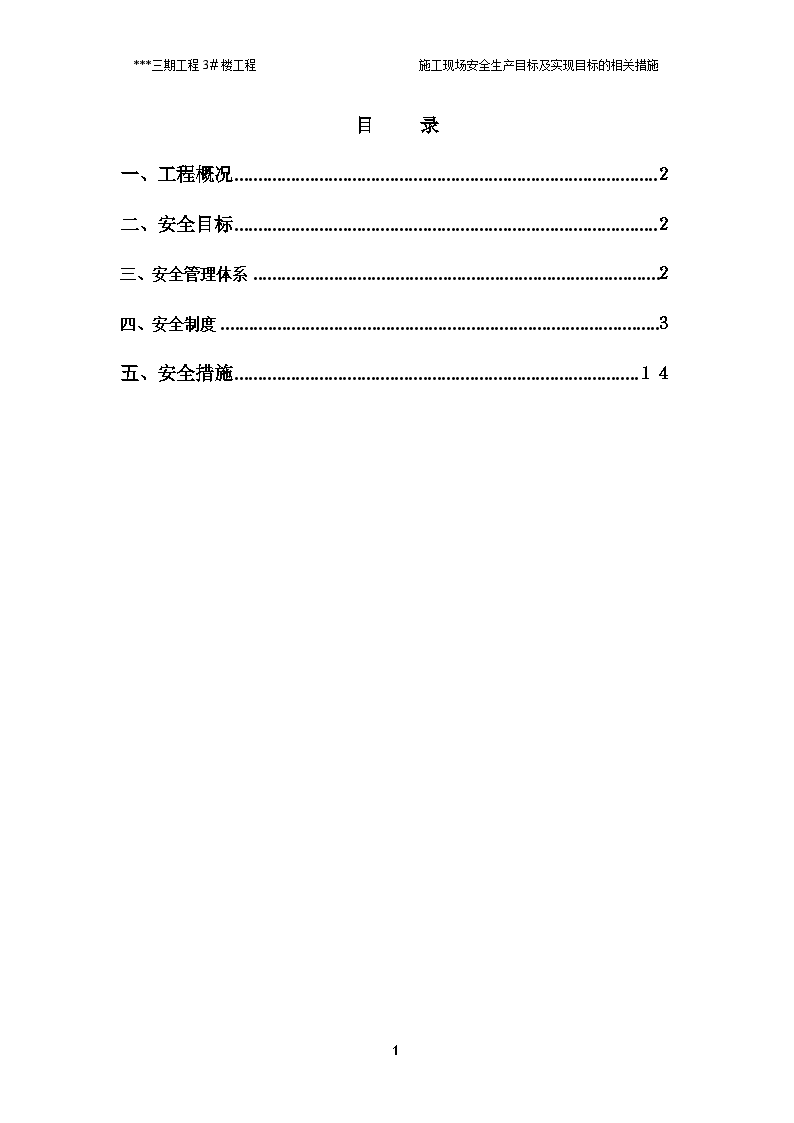 河北省某高层住宅施工现场安全生产方案-图一